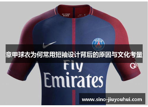 意甲球衣为何常用短袖设计背后的原因与文化考量 意甲球衣为何常用短袖设计背后的原因与文化考量