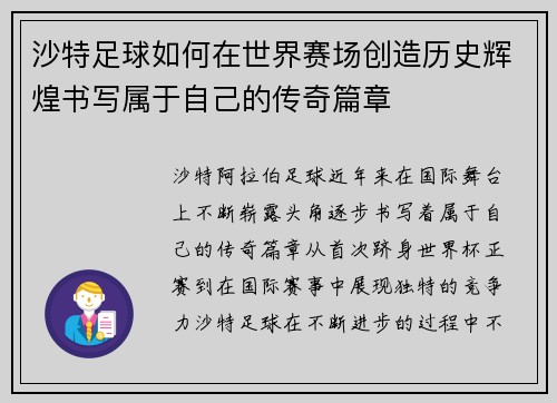 沙特足球如何在世界赛场创造历史辉煌书写属于自己的传奇篇章