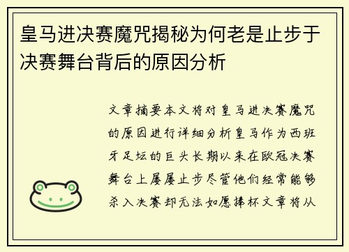 皇马进决赛魔咒揭秘为何老是止步于决赛舞台背后的原因分析