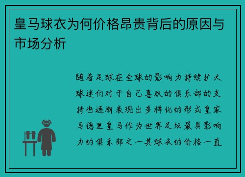 皇马球衣为何价格昂贵背后的原因与市场分析