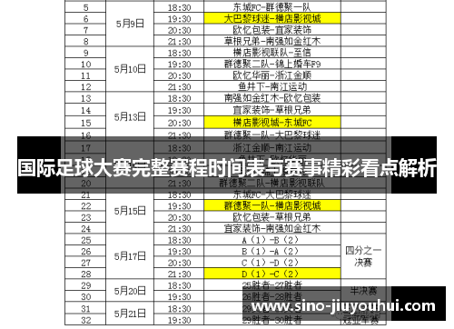 国际足球大赛完整赛程时间表与赛事精彩看点解析