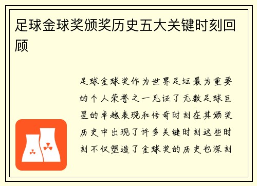 足球金球奖颁奖历史五大关键时刻回顾