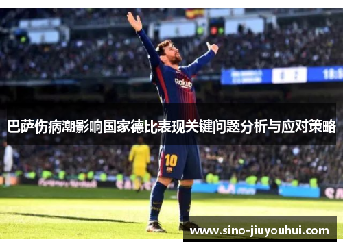 巴萨伤病潮影响国家德比表现关键问题分析与应对策略