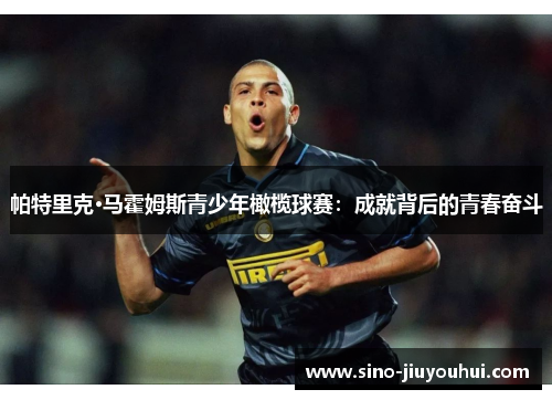 帕特里克·马霍姆斯青少年橄榄球赛：成就背后的青春奋斗