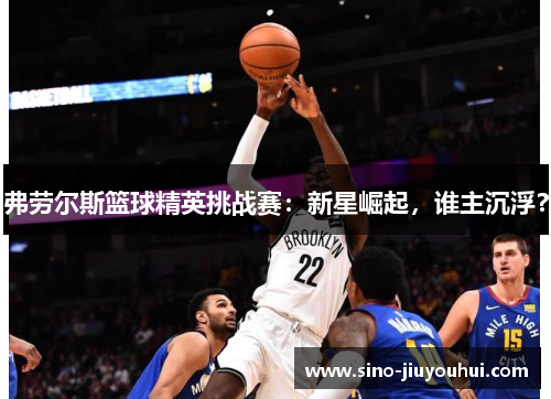 弗劳尔斯篮球精英挑战赛：新星崛起，谁主沉浮？