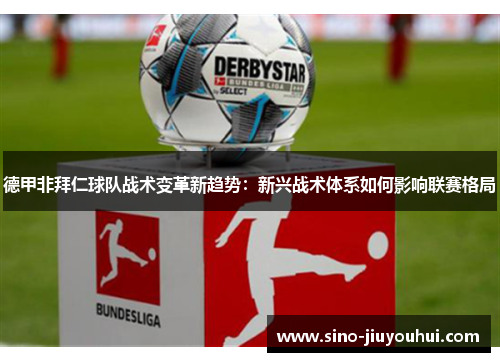 德甲非拜仁球队战术变革新趋势：新兴战术体系如何影响联赛格局