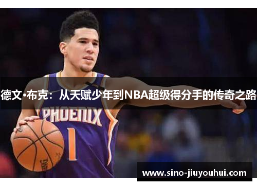 德文·布克:从天赋少年到NBA超级得分手的传奇之路 德文·布克:从天赋少年到NBA超级得分手的传奇之路