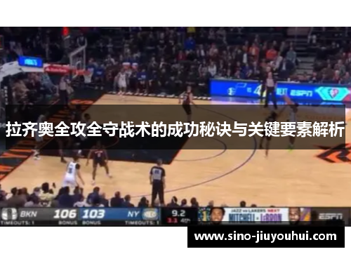 拉齐奥全攻全守战术的成功秘诀与关键要素解析