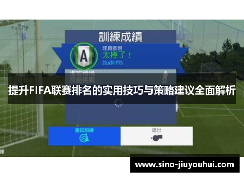 提升FIFA联赛排名的实用技巧与策略建议全面解析