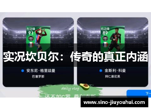 实况坎贝尔:传奇的真正内涵 实况坎贝尔:传奇的真正内涵