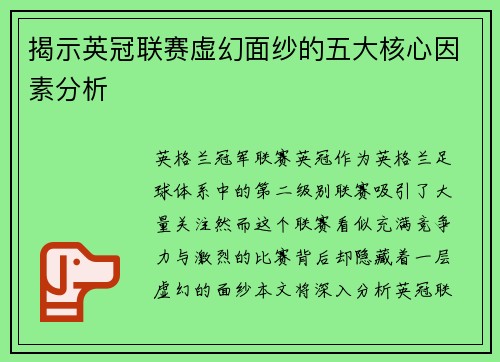 揭示英冠联赛虚幻面纱的五大核心因素分析 揭示英冠联赛虚幻面纱的五大核心因素分析