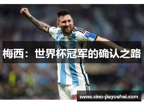 梅西：世界杯冠军的确认之路