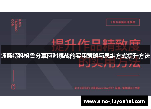 波斯特科格鲁分享应对挑战的实用策略与思维方式提升方法