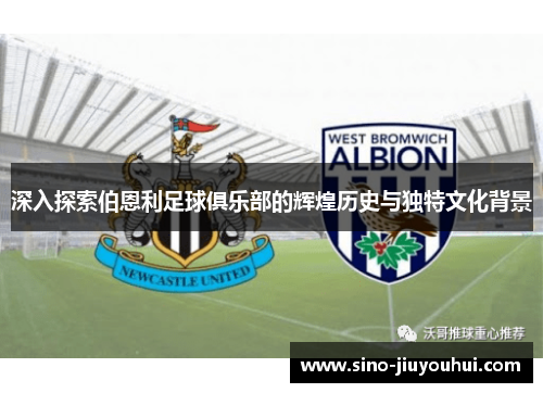 深入探索伯恩利足球俱乐部的辉煌历史与独特文化背景 深入探索伯恩利足球俱乐部的辉煌历史与独特文化背景