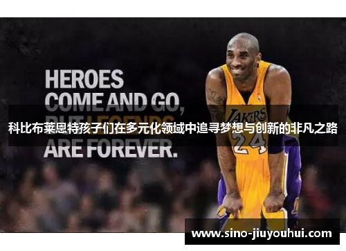 科比布莱恩特孩子们在多元化领域中追寻梦想与创新的非凡之路