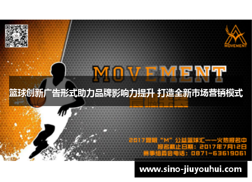 篮球创新广告形式助力品牌影响力提升 打造全新市场营销模式