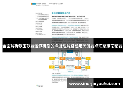 全面解析欧国联赛运作机制的深度理解路径与关键要点汇总指南精要 全面解析欧国联赛运作机制的深度理解路径与关键要点汇总指南精要