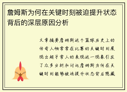 詹姆斯为何在关键时刻被迫提升状态背后的深层原因分析