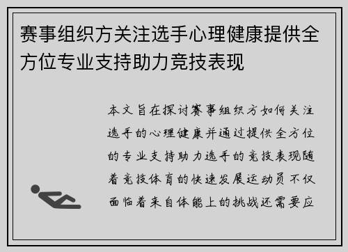 赛事组织方关注选手心理健康提供全方位专业支持助力竞技表现 赛事组织方关注选手心理健康提供全方位专业支持助力竞技表现
