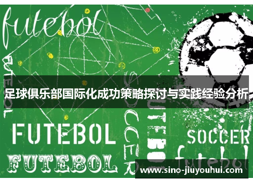 足球俱乐部国际化成功策略探讨与实践经验分析 足球俱乐部国际化成功策略探讨与实践经验分析