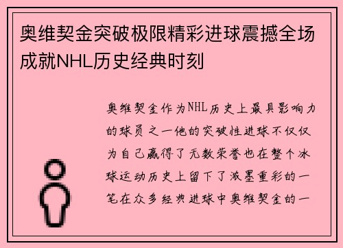 奥维契金突破极限精彩进球震撼全场成就NHL历史经典时刻