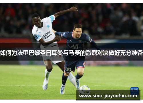 如何为法甲巴黎圣日耳曼与马赛的激烈对决做好充分准备