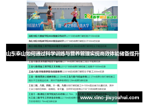 山东泰山如何通过科学训练与营养管理实现高效体能储备提升 山东泰山如何通过科学训练与营养管理实现高效体能储备提升