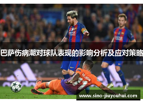 巴萨伤病潮对球队表现的影响分析及应对策略 巴萨伤病潮对球队表现的影响分析及应对策略