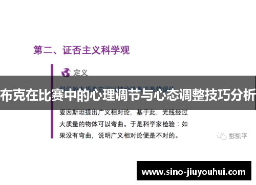 布克在比赛中的心理调节与心态调整技巧分析