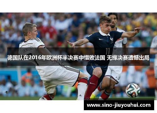 德国队在2016年欧洲杯半决赛中惜败法国 无缘决赛遗憾出局
