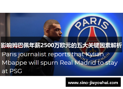 影响姆巴佩年薪2500万欧元的五大关键因素解析