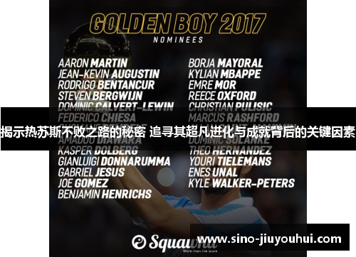 揭示热苏斯不败之路的秘密 追寻其超凡进化与成就背后的关键因素 揭示热苏斯不败之路的秘密 追寻其超凡进化与成就背后的关键因素