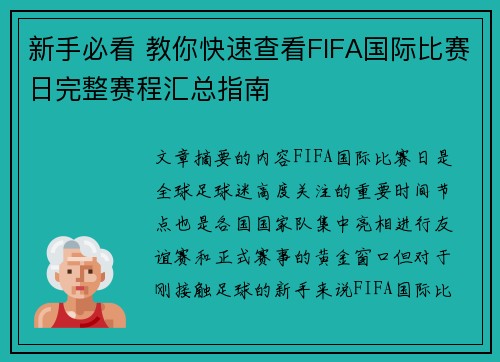 新手必看 教你快速查看FIFA国际比赛日完整赛程汇总指南 新手必看 教你快速查看FIFA国际比赛日完整赛程汇总指南
