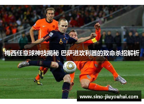 梅西任意球神技揭秘 巴萨进攻利器的致命杀招解析