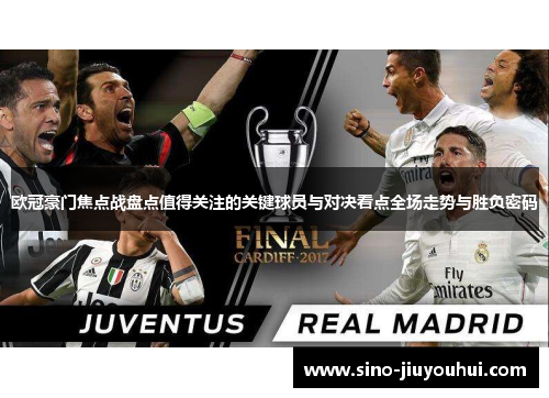 欧冠豪门焦点战盘点值得关注的关键球员与对决看点全场走势与胜负密码