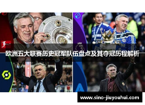 欧洲五大联赛历史冠军队伍盘点及其夺冠历程解析 欧洲五大联赛历史冠军队伍盘点及其夺冠历程解析