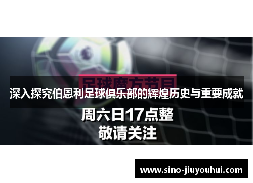 深入探究伯恩利足球俱乐部的辉煌历史与重要成就 深入探究伯恩利足球俱乐部的辉煌历史与重要成就