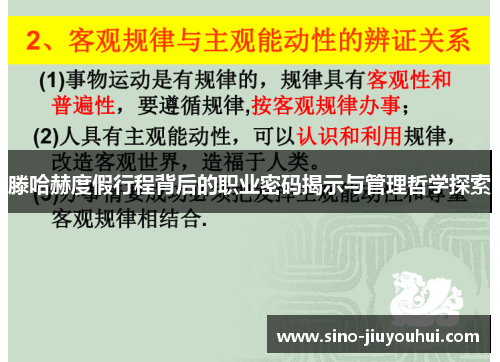 滕哈赫度假行程背后的职业密码揭示与管理哲学探索 滕哈赫度假行程背后的职业密码揭示与管理哲学探索