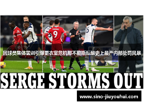 因球员集体罢训引爆更衣室危机那不勒斯酝酿史上最严内部处罚风暴 因球员集体罢训引爆更衣室危机那不勒斯酝酿史上最严内部处罚风暴