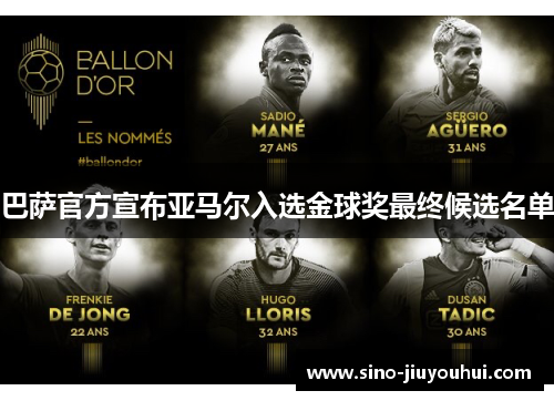 巴萨官方宣布亚马尔入选金球奖最终候选名单 巴萨官方宣布亚马尔入选金球奖最终候选名单