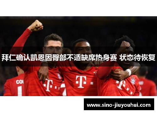 拜仁确认凯恩因臀部不适缺席热身赛 状态待恢复