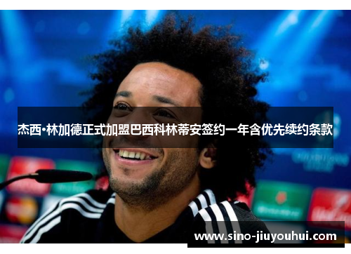 杰西·林加德正式加盟巴西科林蒂安签约一年含优先续约条款