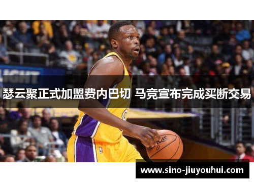 瑟云聚正式加盟费内巴切 马竞宣布完成买断交易 瑟云聚正式加盟费内巴切 马竞宣布完成买断交易