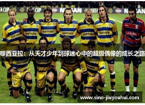 穆西亚拉:从天才少年到球迷心中的超级偶像的成长之路 穆西亚拉:从天才少年到球迷心中的超级偶像的成长之路