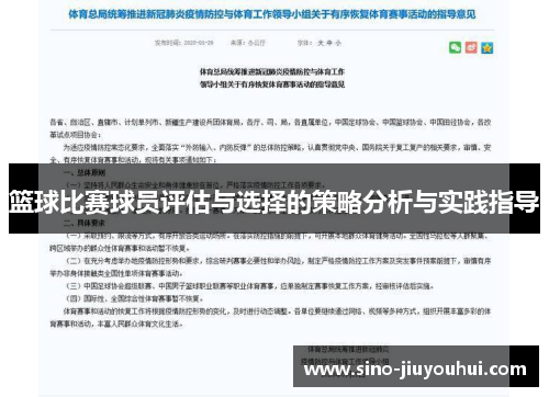 篮球比赛球员评估与选择的策略分析与实践指导