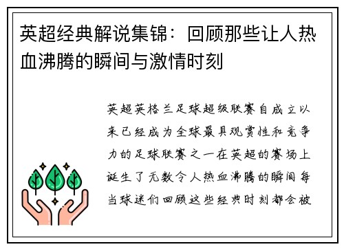 英超经典解说集锦：回顾那些让人热血沸腾的瞬间与激情时刻