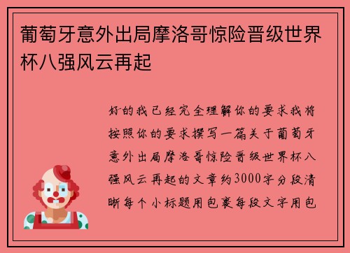 葡萄牙意外出局摩洛哥惊险晋级世界杯八强风云再起