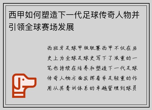 西甲如何塑造下一代足球传奇人物并引领全球赛场发展
