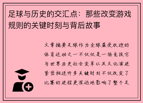 足球与历史的交汇点：那些改变游戏规则的关键时刻与背后故事
