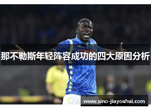 那不勒斯年轻阵容成功的四大原因分析